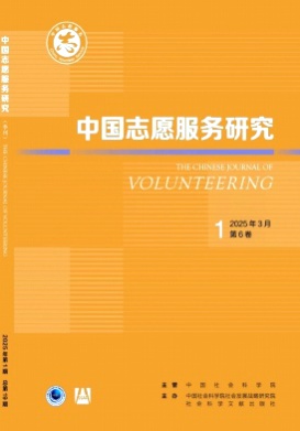 中国志愿服务研究杂志